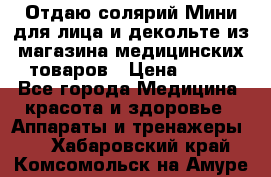 Отдаю солярий Мини для лица и декольте из магазина медицинских товаров › Цена ­ 450 - Все города Медицина, красота и здоровье » Аппараты и тренажеры   . Хабаровский край,Комсомольск-на-Амуре г.